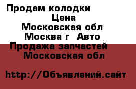 Продам колодки Opel insignia  › Цена ­ 500 - Московская обл., Москва г. Авто » Продажа запчастей   . Московская обл.